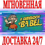 *A Guidebook of Babel *Steam\РФ+Весь Мир\Key* + Бонус