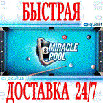 *MiRacle Pool VR *OCULUS QUEST*АВТОВЫДАЧА 24/7* + *