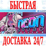 *NEON Squad Tactics VR *OCULUS QUEST *АВТОВЫДАЧА 24/7*