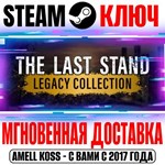 The Last Stand Legacy Collection Steam Ключ РФ+Мир