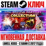 Epic Battle Fantasy Collection Steam Ключ РФ+Мир +Бонус