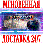*TransOcean 2: Rivals *Steam\Весь Мир*\Key* + Бонус