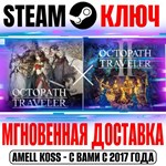 Octopath Traveler + Octopath Traveler II Steam Ключ