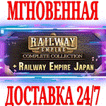 *Railway Empire Complete Collection + Japan*STEAM*КЛЮЧ