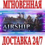*Airship: Kingdoms Adrift *Steam\РФ+Весь Мир\Key* + *