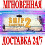 *Ship Graveyard Simulator 2 *Steam\РФ+Весь Мир\Key* +*