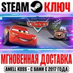 Disney•Pixar Cars 1 Steam Ключ РФ+Мир +Бонус