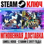Persona 3 Portable & Persona 4 Golden Bundle Steam Ключ