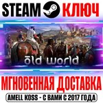 Old World | Complete (+6 DLC) Steam Ключ РФ+СНГ +Бонус