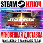 Star Wars Empire at War Gold Pack (2 в 1) Steam Ключ
