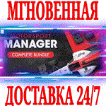 *Motorsport Manager Complete Bundle (+3 DLC)*STEAM*KEY