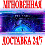 *The Pegasus Expedition *STEAM*КЛЮЧ*РФ+ВЕСЬ МИР +*