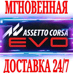 *Assetto Corsa EVO *STEAM*КЛЮЧ*ВЕСЬ МИР +*