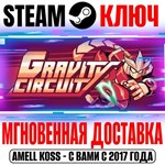 Gravity Circuit Steam Ключ РФ+Мир +Бонус