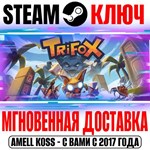 Trifox Steam Ключ РФ+Мир +Бонус