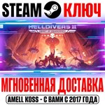 HELLDIVERS 2 Steam Ключ Весь Мир* +Бонус