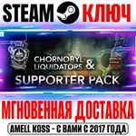 Chornobyl Liquidators & Supporter Pack Bundle Steam Клю