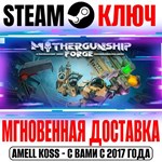 MOTHERGUNSHIP: FORGE Steam VR Ключ РФ+Мир +Бонус