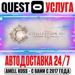 Sid Meier´s Civilization VII VR Quest Store Авто 24/7