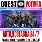 REQUISITION VR Quest Store Автодоставка 24/7