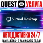 Virtual Desktop (Без рефералов) Quest Store Авто 24/7