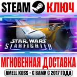 STAR WARS Starfighter Steam Ключ РФ+Мир +Бонус