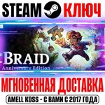 Braid, Anniversary Edition Steam Ключ РФ+Мир +Бонус