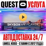 SKYBOX VR Video Player Quest Store Автодоставка 24/7