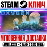 Oxygen Steam Ключ РФ+Мир +Бонус