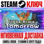 I´ll be Brave, Tomorrow Steam Ключ РФ+Мир +Бонус