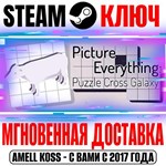 Picture Everything: Puzzle Cross Galaxy Steam Ключ