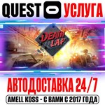 Death Lap VR Quest Store Автодоставка 24/7