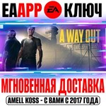 A Way Out Ключ EA app РФ+Мир +Бонус