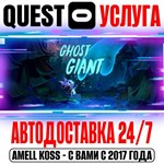 Ghost Giant VR Quest Store Автодоставка 24/7