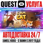 I Am Cat VR Quest Store Автодоставка 24/7