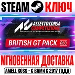 Assetto Corsa Competizione British GT Pack Steam Ключ