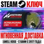 Assetto Corsa Competizione 24H N*rburgring Pack Steam