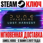 *Dune: Awakening Lost Harvest DLC Steam Ключ РФ+СНГ