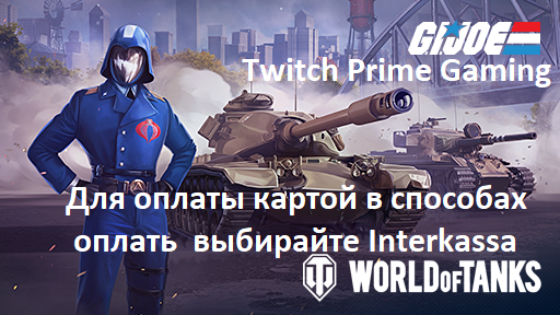 Купить twitch prime gaming wot: g.i. joe: cobra Фотография twitch prime gaming wot: g.i. joe: cobra