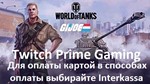 Twitch Prime Gaming WOT: G.I. Joe: Duke ОПЛАТА КАРТОЙ