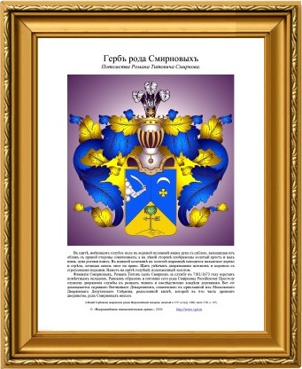 Гербъ рода Смирновыхъ (Потомства Романа Титовича Смирнова)