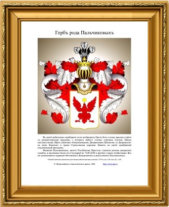Гербъ рода Пальчиковыхъ