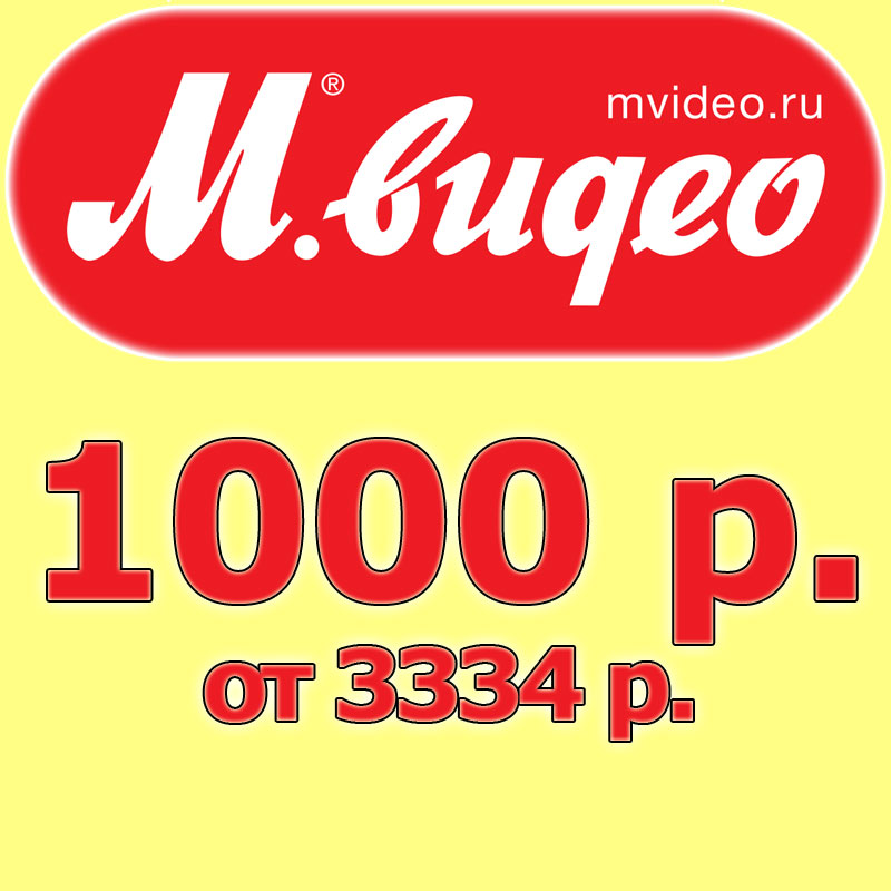 Mvideo code код. Мвидео 5000. Промокод на скидку 1000 рублей. Промокод Мвидео. Скидка 5000.