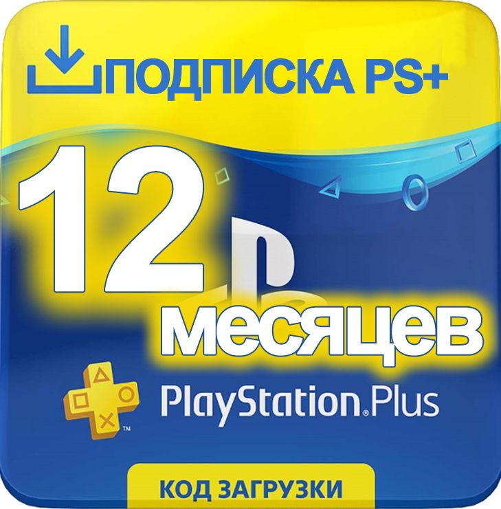 Подписка пс плюс 2024. PLAYSTATION Plus. PSN Plus. Подписка ПС. PS+ подписка.