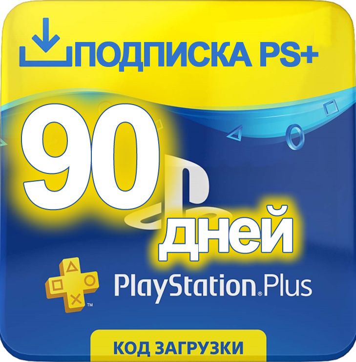 90 days | Playstation Plus PSN PS+ RUS 3 months