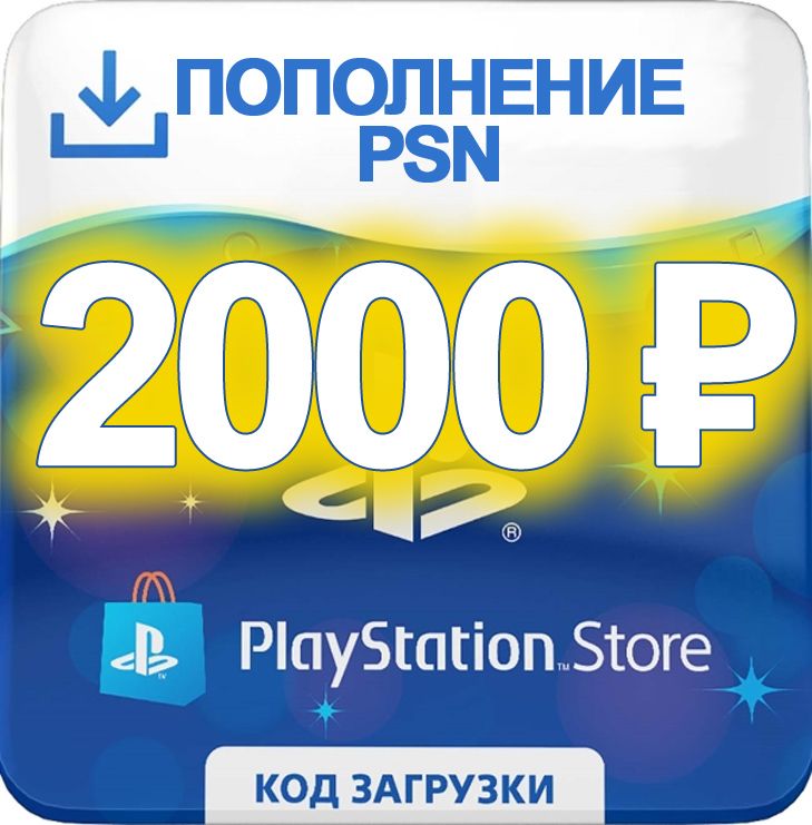 PSN 2000 rubles | gift card Playstation Network RU RUS