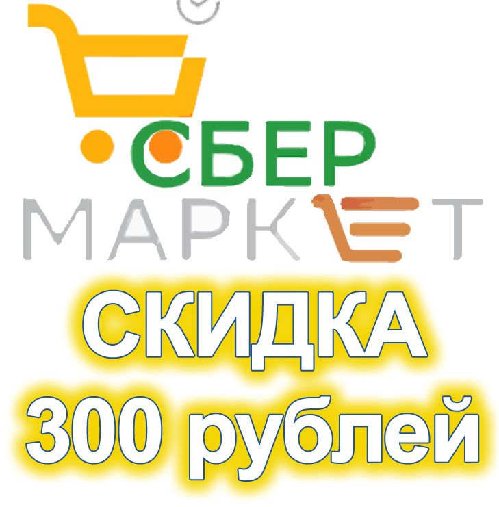 Промокод Сбермаркет Интернет Магазин
