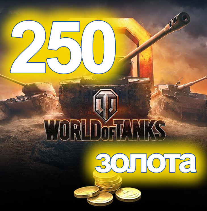 Купить world of tanks 250 золото wargaming wot 250 gold танки Фотография world of tanks 250 золото wargaming wot 250 gold танки