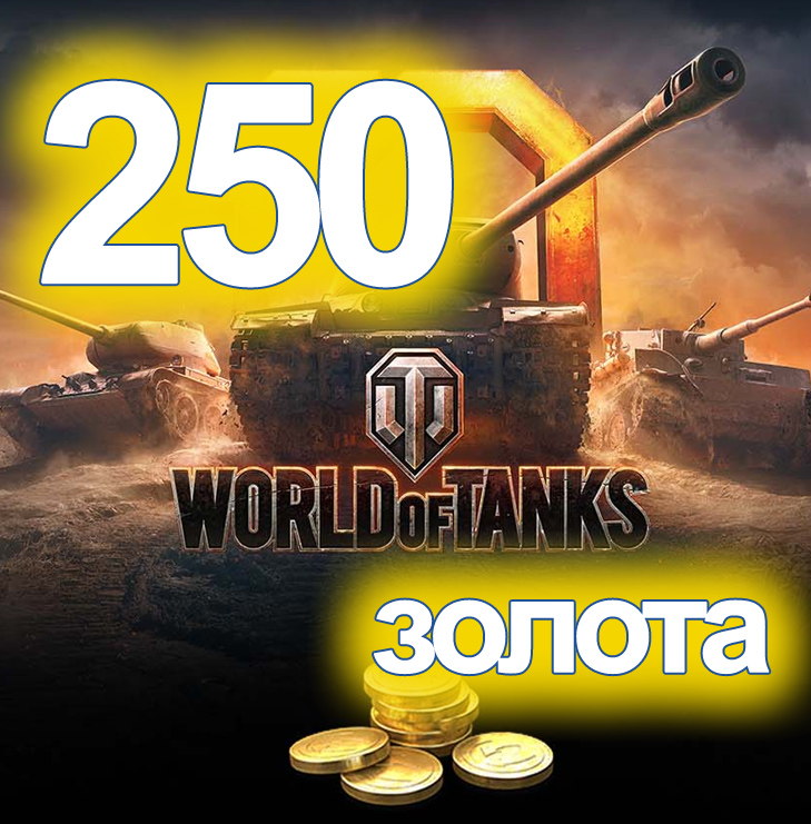 250 gold. Золото танки. 250годды. Голд оф танк золото. Gold for Tanks промокод.