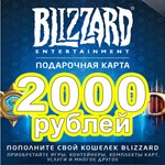 2000 руб | Blizzard Battle.Net RU + СНГ карта оплаты